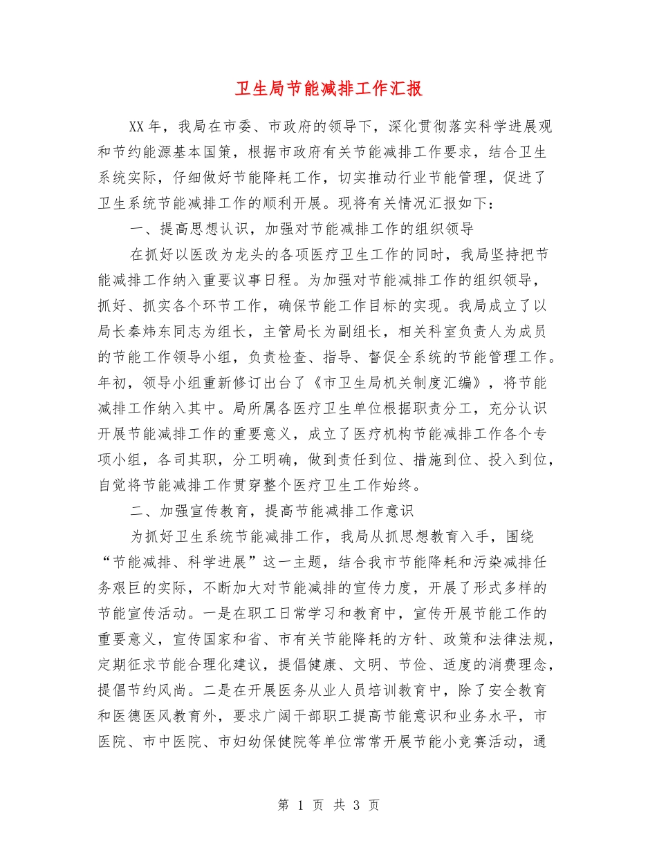 卫生局节能减排工作汇报_第1页