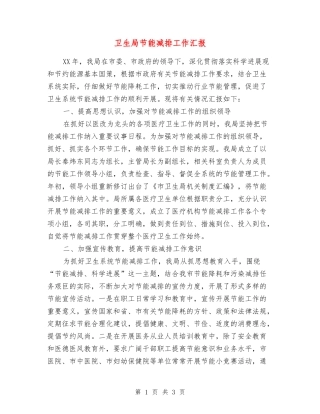 卫生局节能减排工作汇报