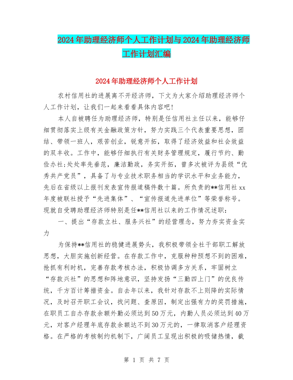 2024年助理经济师个人工作计划与2024年助理经济师工作计划汇编_第1页