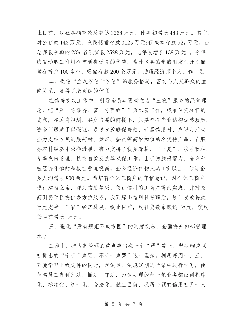 2024年助理经济师个人工作计划与2024年助理经济师工作计划汇编_第2页