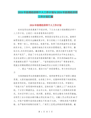 2024年助理经济师个人工作计划与2024年助理经济师工作计划汇编