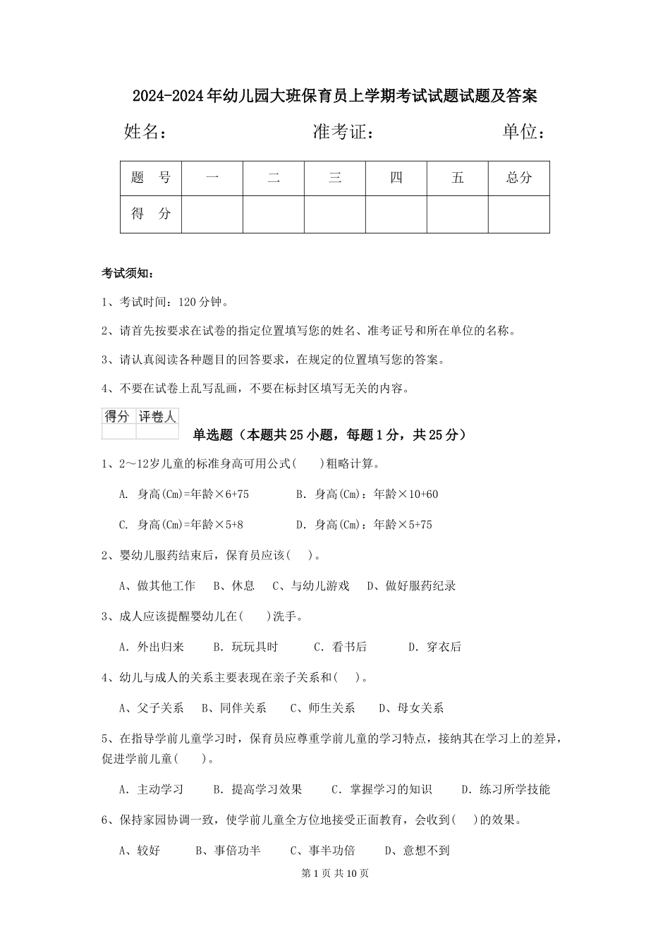 2024-2024年幼儿园大班保育员上学期考试试题试题及答案_第1页
