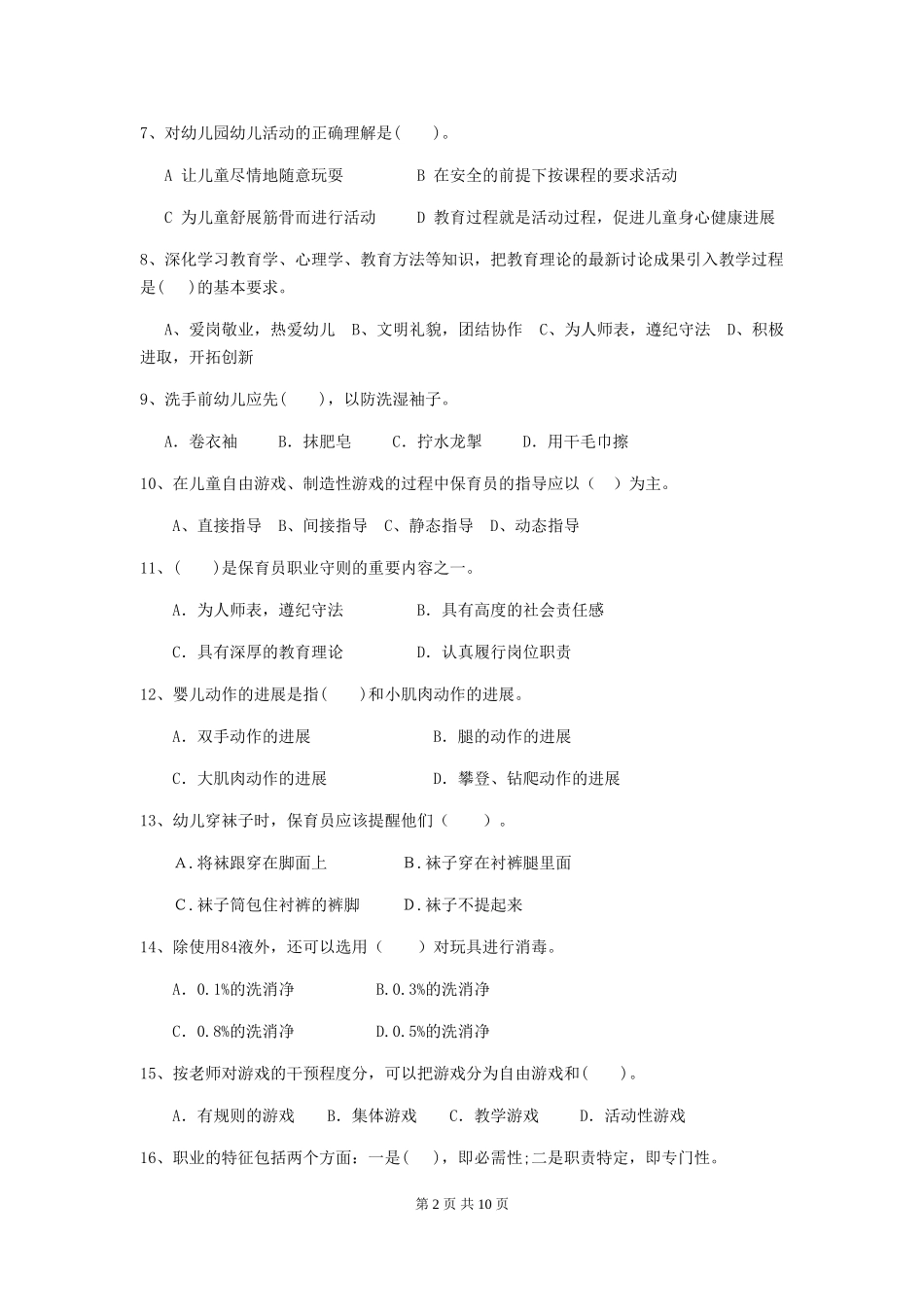 2024-2024年幼儿园大班保育员上学期考试试题试题及答案_第2页
