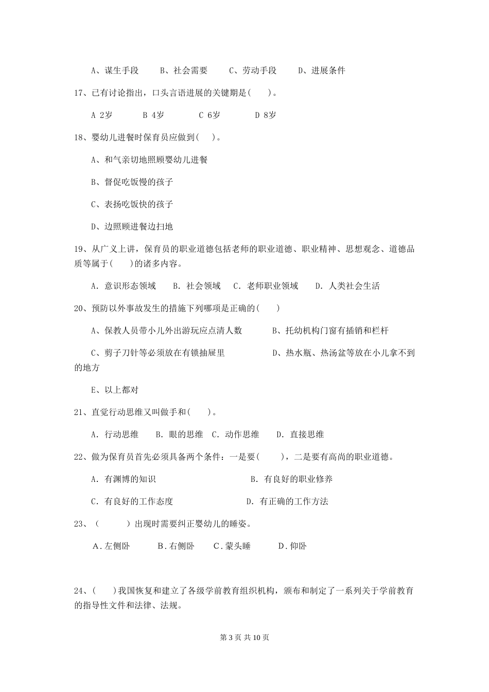 2024-2024年幼儿园大班保育员上学期考试试题试题及答案_第3页