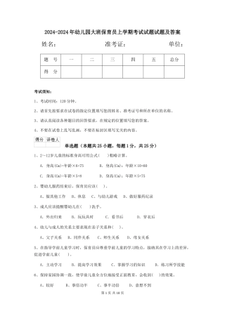 2024-2024年幼儿园大班保育员上学期考试试题试题及答案