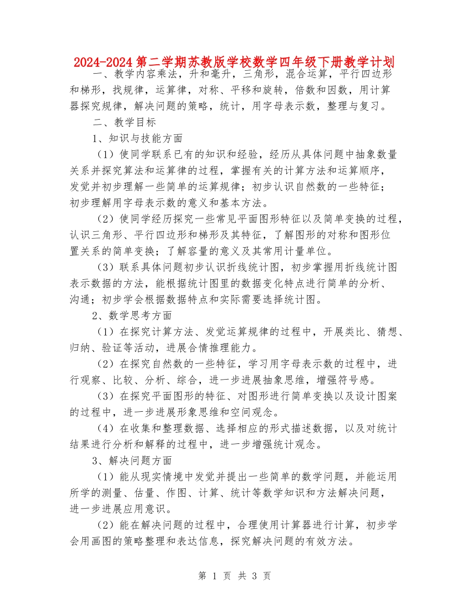 2024-2024第二学期苏教版小学数学四年级下册教学计划_第1页