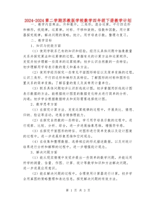 2024-2024第二学期苏教版小学数学四年级下册教学计划