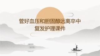 管好血压和胆固醇远离卒中复发护理课件