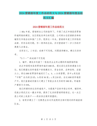 2024营销部年度工作总结范文与2024营销部年度总结范文汇编
