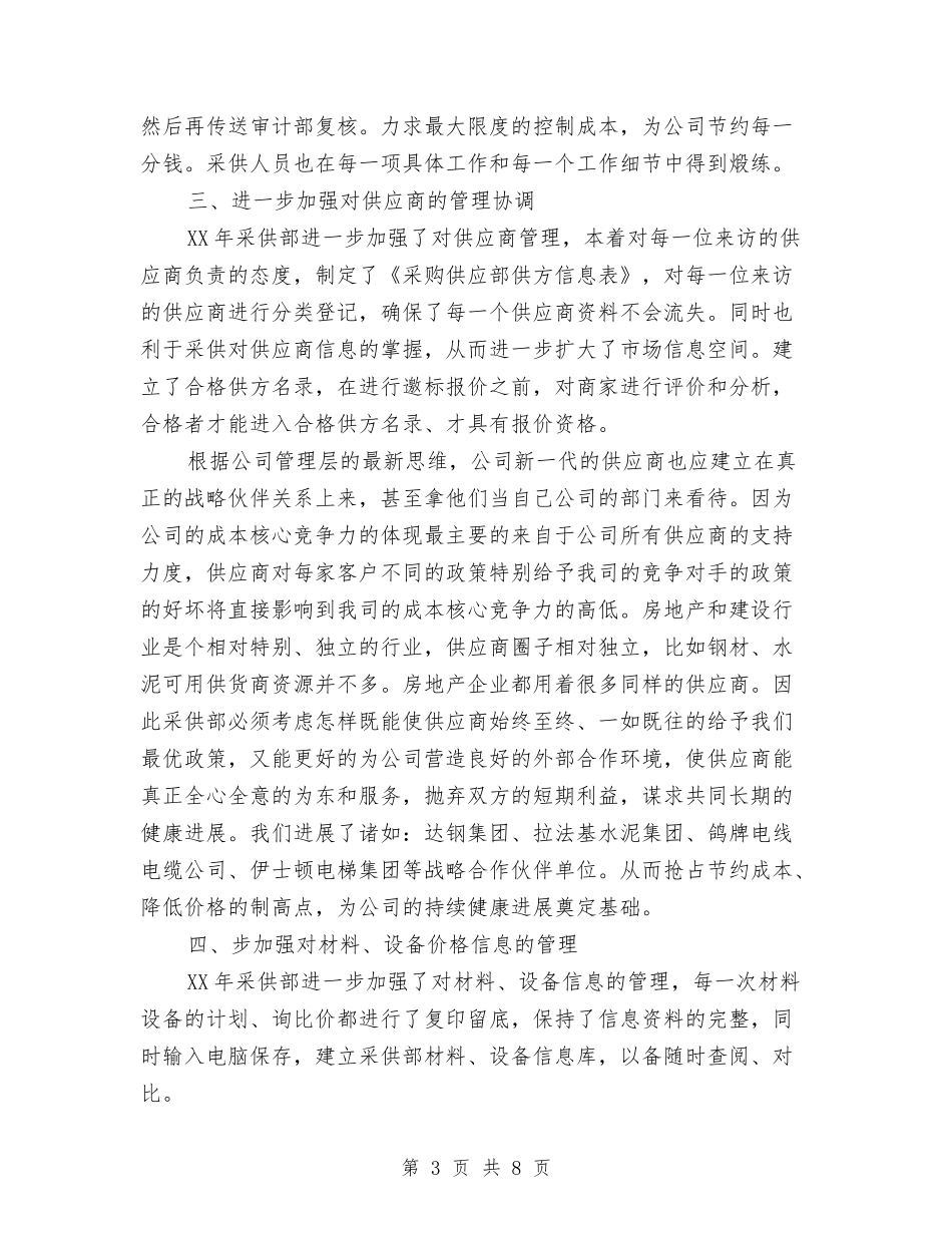 2024年采购员个人工作计划与2024年采购员个人总结范文汇编_第3页