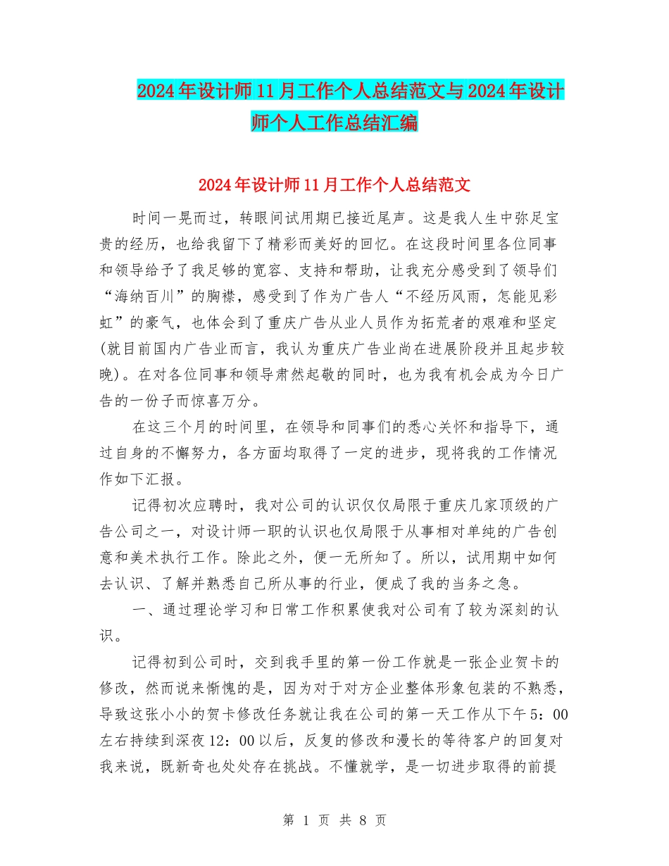 2024年设计师11月工作个人总结范文与2024年设计师个人工作总结汇编_第1页