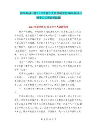 2024年设计师11月工作个人总结范文与2024年设计师个人工作总结汇编