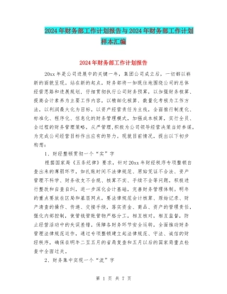 2024年财务部工作计划报告与2024年财务部工作计划样本汇编