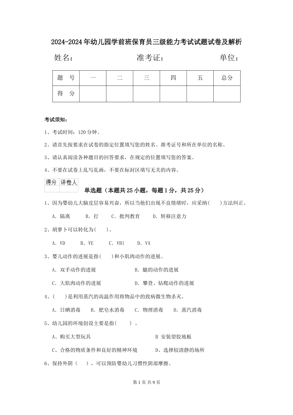 2024-2024年幼儿园学前班保育员三级能力考试试题试卷及解析_第1页