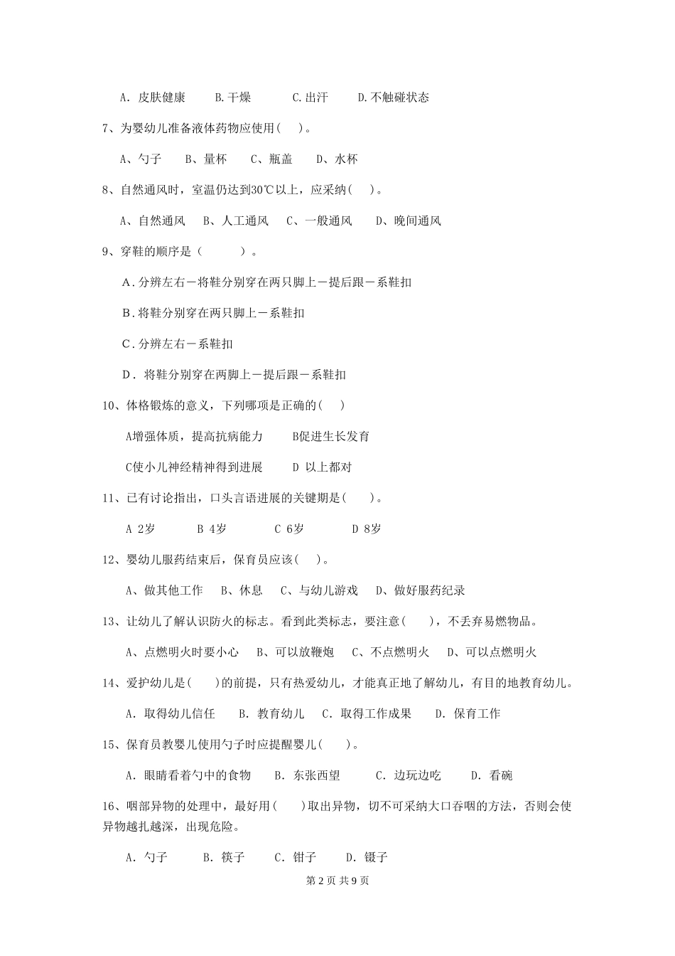 2024-2024年幼儿园学前班保育员三级能力考试试题试卷及解析_第2页