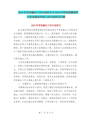 2024年劳务输出工作计划范文与2024年劳动保障局扩大社会就业年度工作计划范文汇编