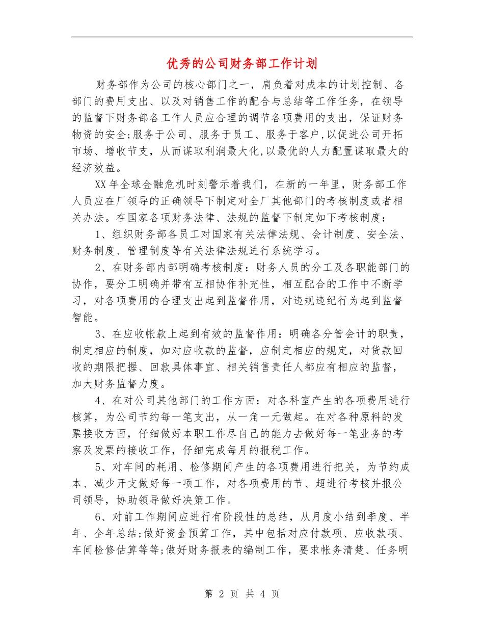 优秀的公司财务部工作计划_第2页