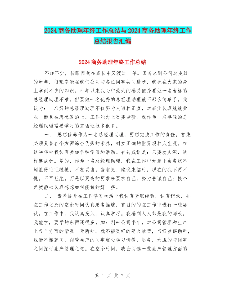 2024商务助理年终工作总结与2024商务助理年终工作总结报告汇编_第1页