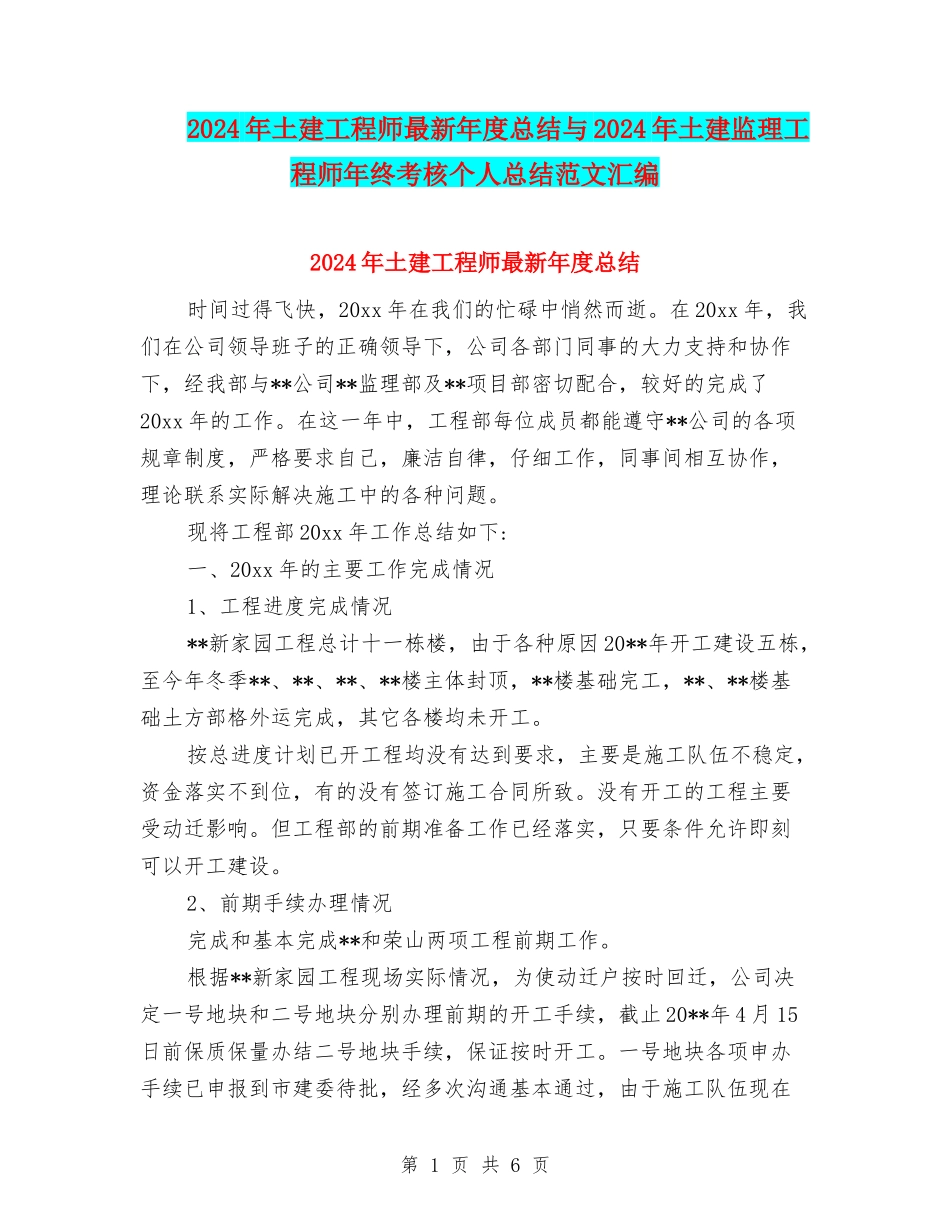 2024年土建工程师最新年度总结与2024年土建监理工程师年终考核个人总结范文汇编_第1页
