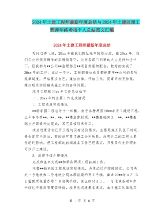 2024年土建工程师最新年度总结与2024年土建监理工程师年终考核个人总结范文汇编