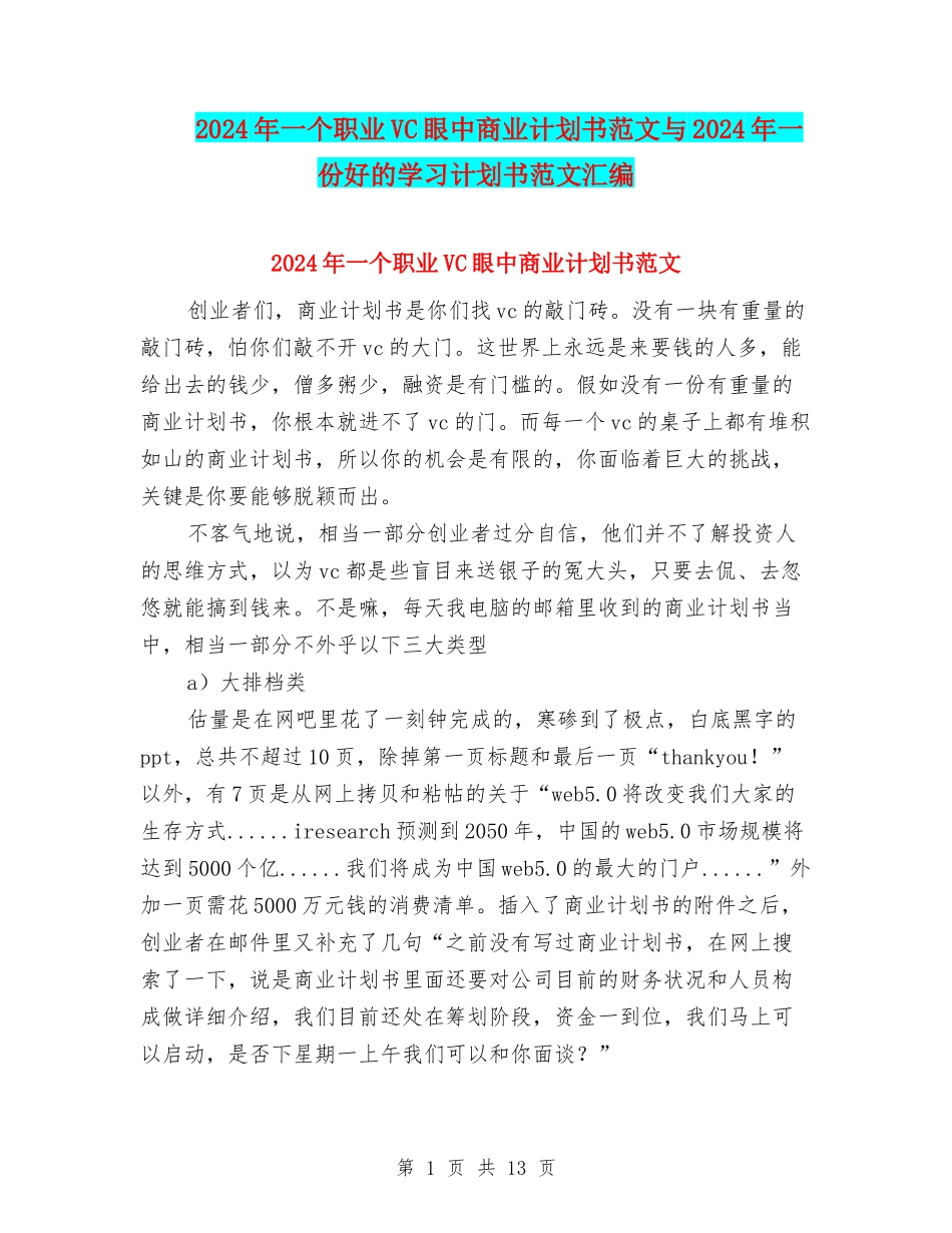 2024年一个职业VC眼中商业计划书范文与2024年一份好的学习计划书范文汇编_第1页