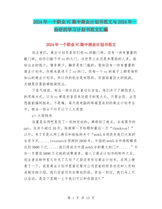 2024年一个职业VC眼中商业计划书范文与2024年一份好的学习计划书范文汇编