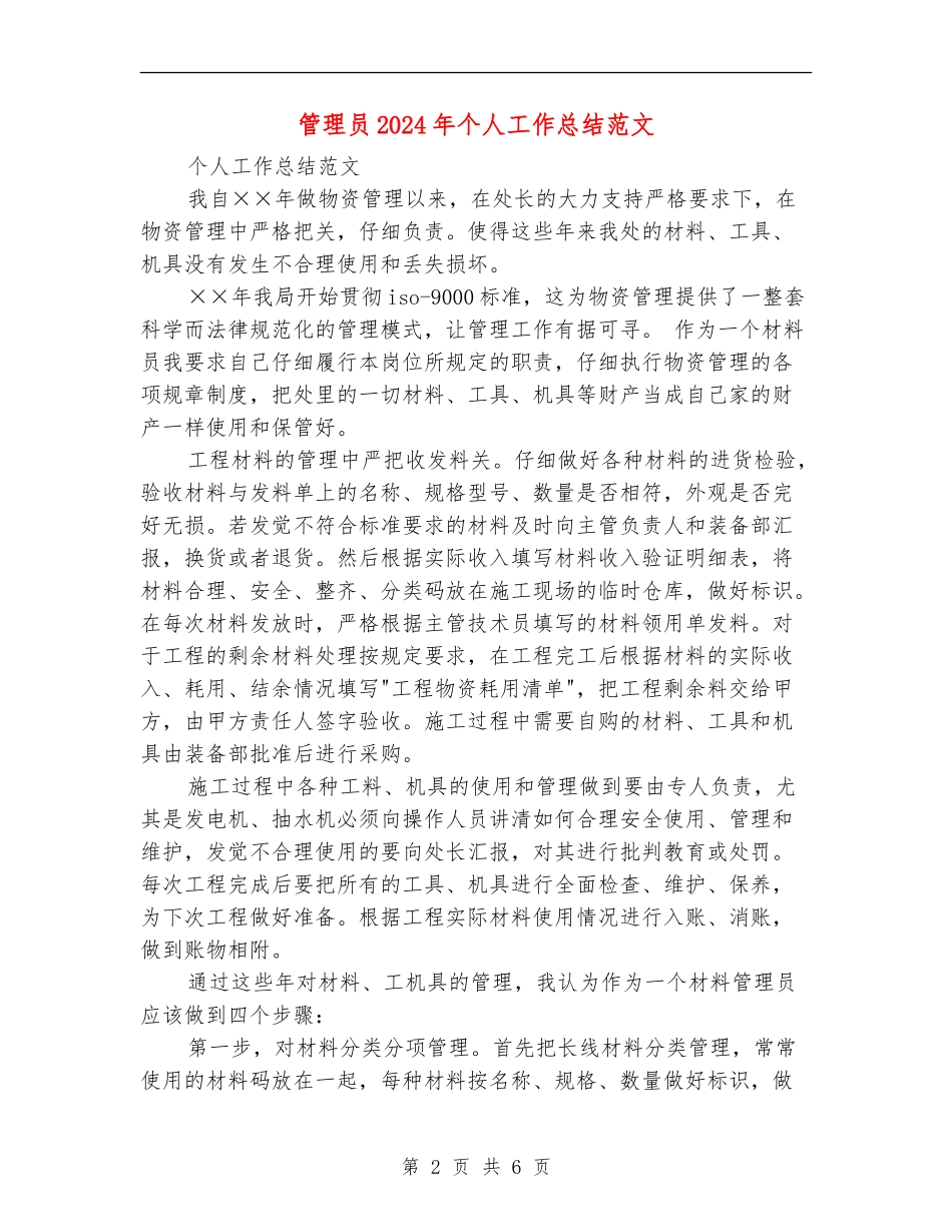 管理员2024年个人工作总结范文_第2页