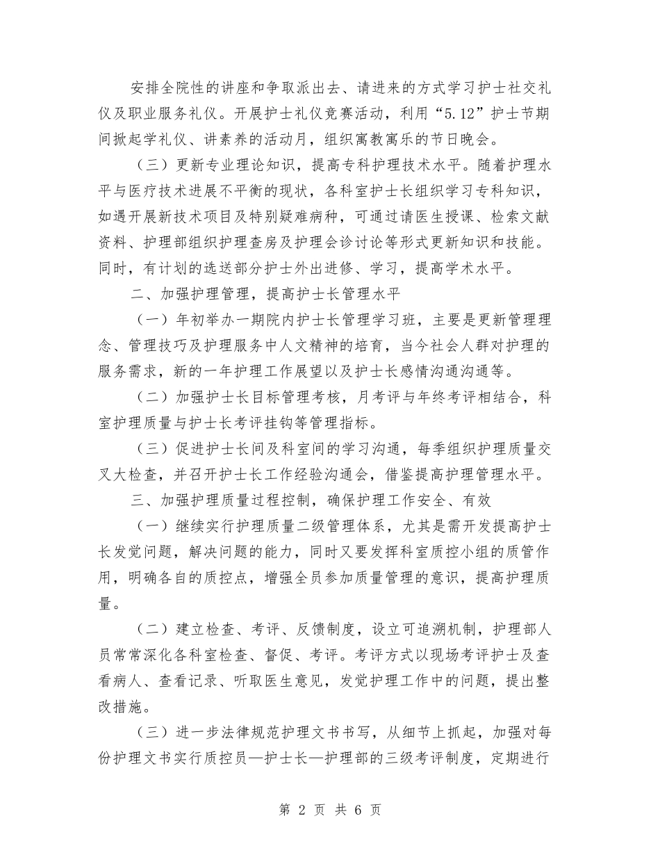 2024年优秀医院护理工作计划与2024年优秀县食品药品监督管理局工作计划汇编_第2页