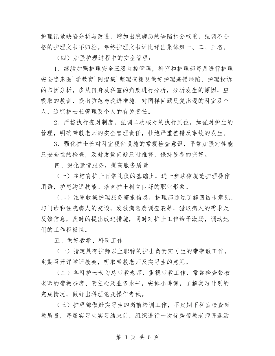 2024年优秀医院护理工作计划与2024年优秀县食品药品监督管理局工作计划汇编_第3页