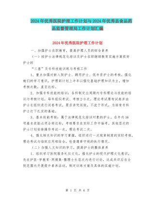 2024年优秀医院护理工作计划与2024年优秀县食品药品监督管理局工作计划汇编