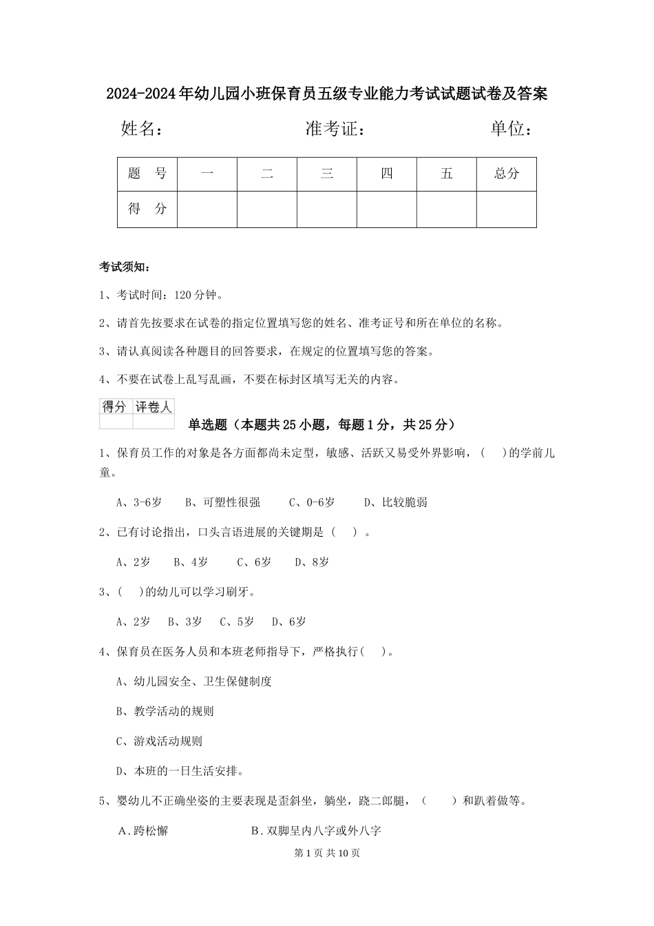 2024-2024年幼儿园小班保育员五级专业能力考试试题试卷及答案_第1页