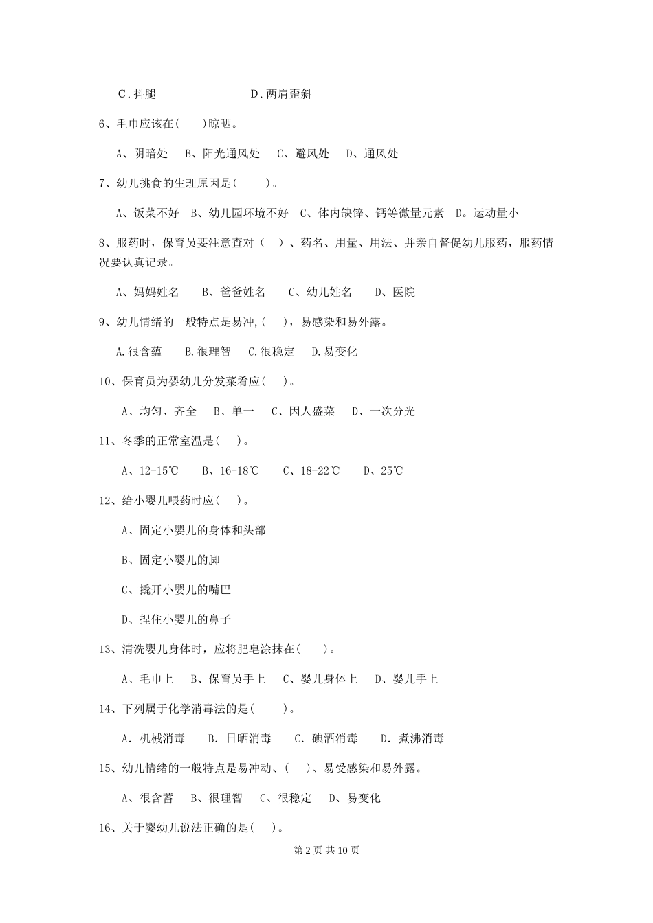 2024-2024年幼儿园小班保育员五级专业能力考试试题试卷及答案_第2页