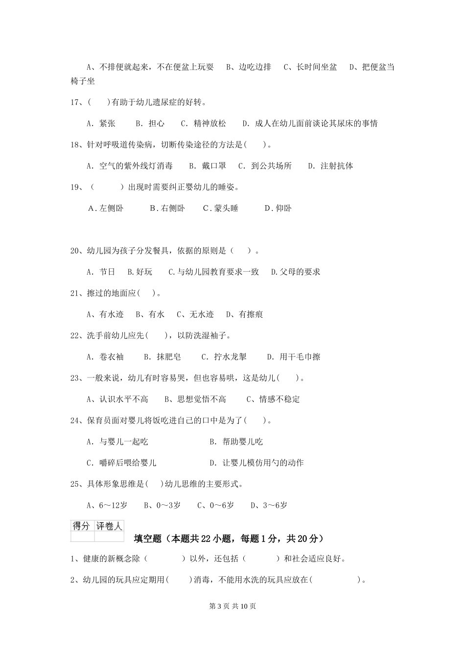 2024-2024年幼儿园小班保育员五级专业能力考试试题试卷及答案_第3页