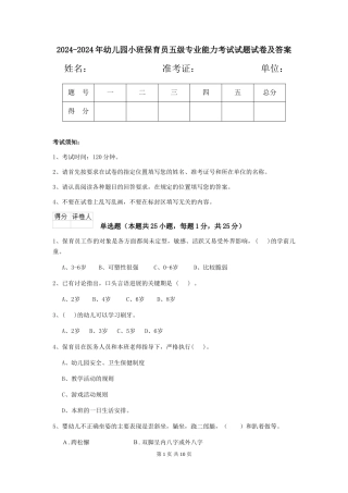 2024-2024年幼儿园小班保育员五级专业能力考试试题试卷及答案