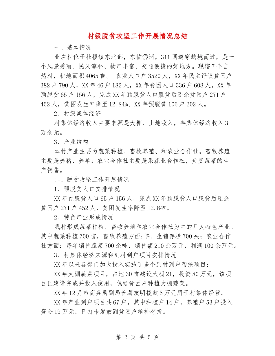 村级脱贫攻坚工作开展情况总结_第2页