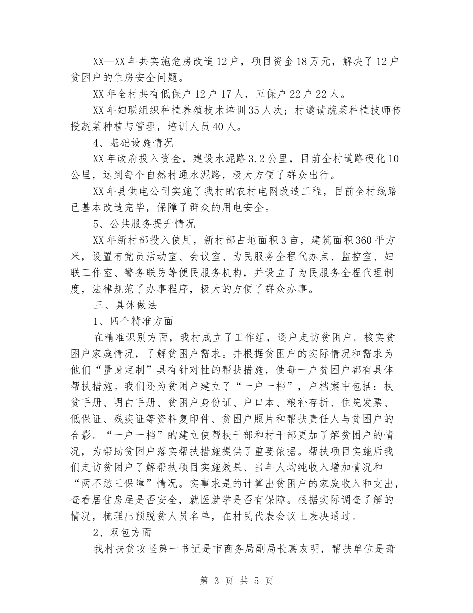 村级脱贫攻坚工作开展情况总结_第3页