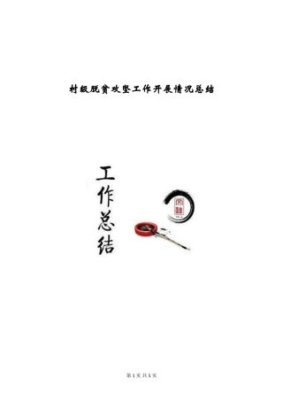 村级脱贫攻坚工作开展情况总结