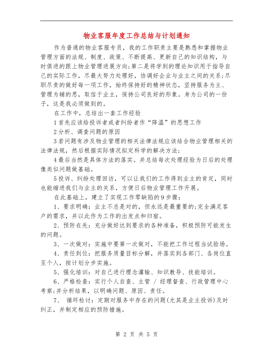 物业客服年度工作总结与计划通知_第2页