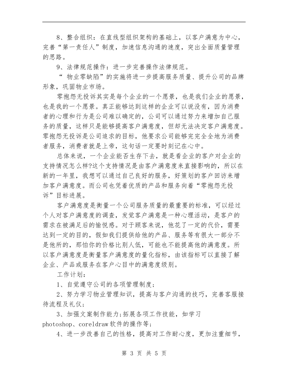 物业客服年度工作总结与计划通知_第3页
