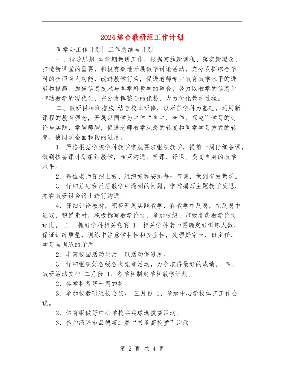 2024综合教研组工作计划_第2页