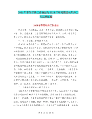 2024年车间年终工作总结与2024年车间班组长年终工作总结汇编