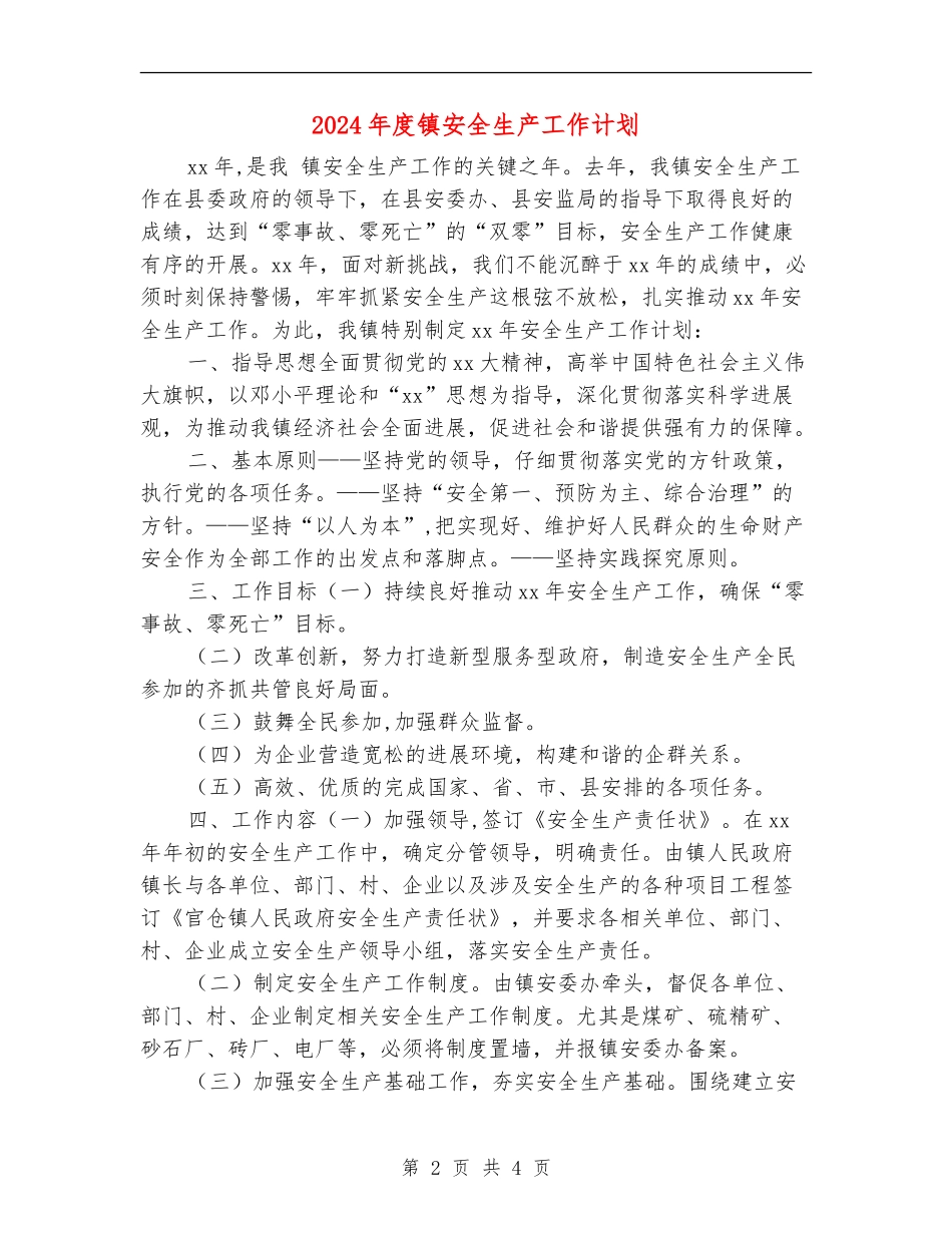 2024年度镇安全生产工作计划_第2页