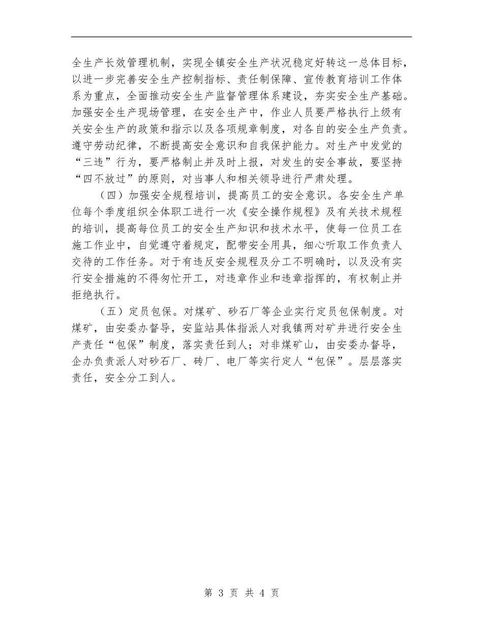 2024年度镇安全生产工作计划_第3页