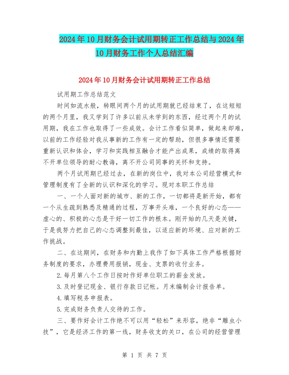 2024年10月财务会计试用期转正工作总结与2024年10月财务工作个人总结汇编_第1页