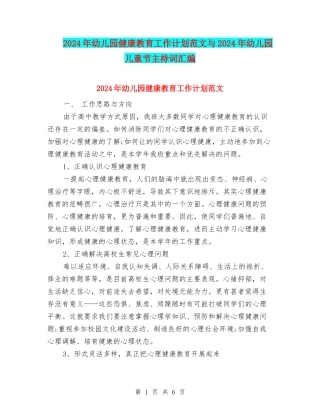 2024年幼儿园健康教育工作计划范文与2024年幼儿园儿童节主持词汇编
