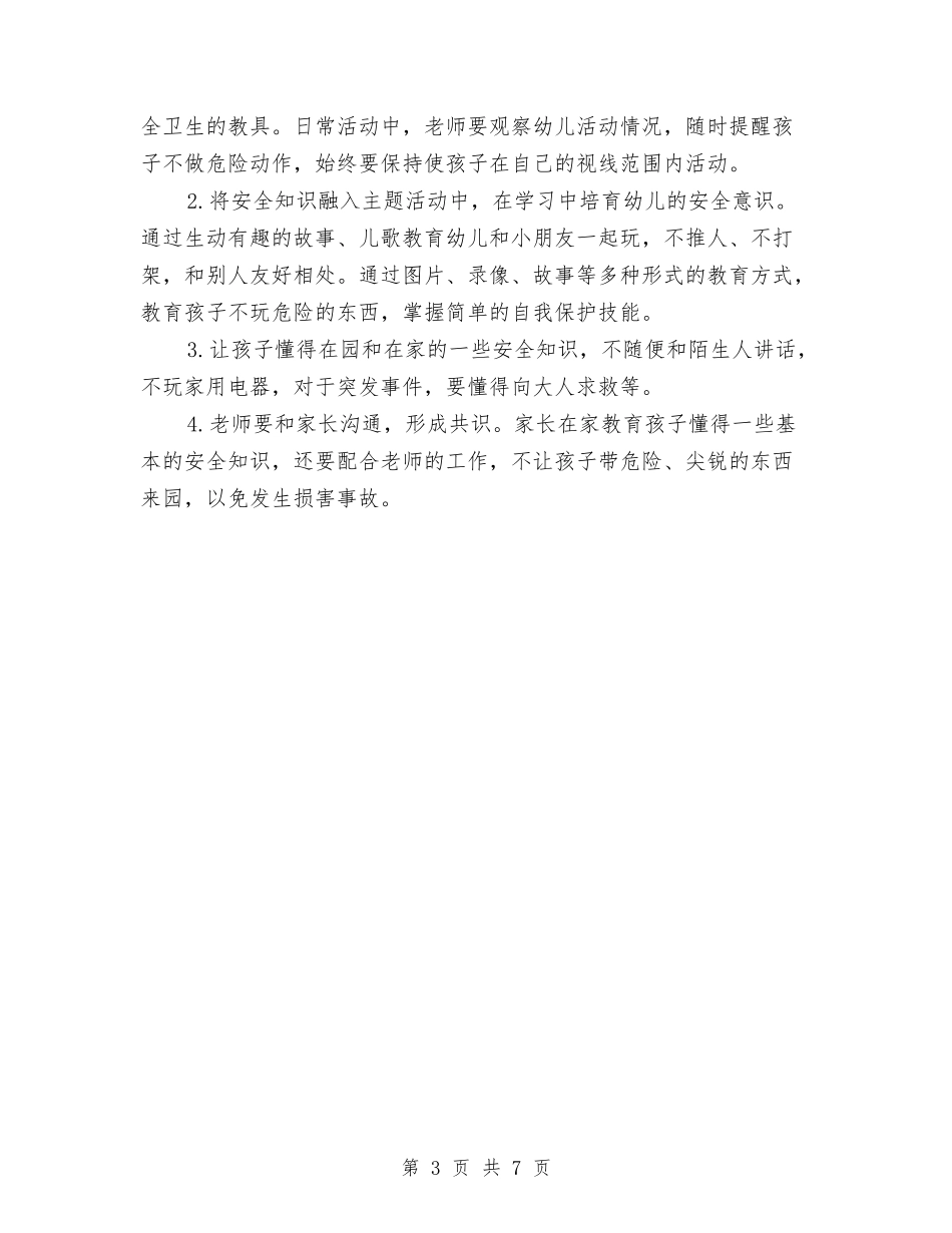 2024年幼儿园小班工作计划范文与2024年幼儿园小班年级组工作总结汇编_第3页