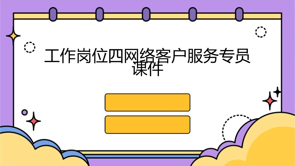 工作岗位四网络客户服务专员课件_第1页