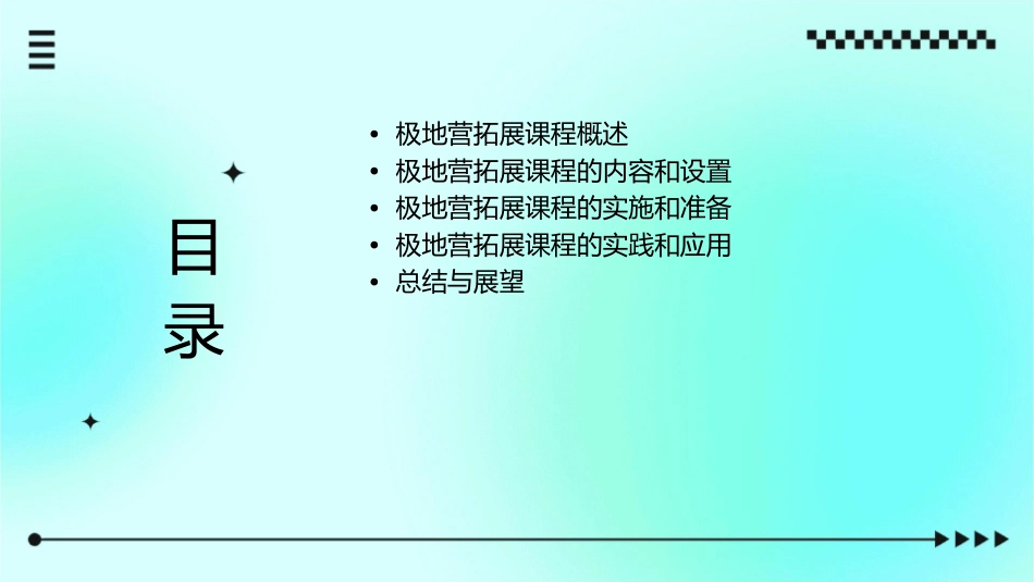 极地营拓展课程篇课件_第2页