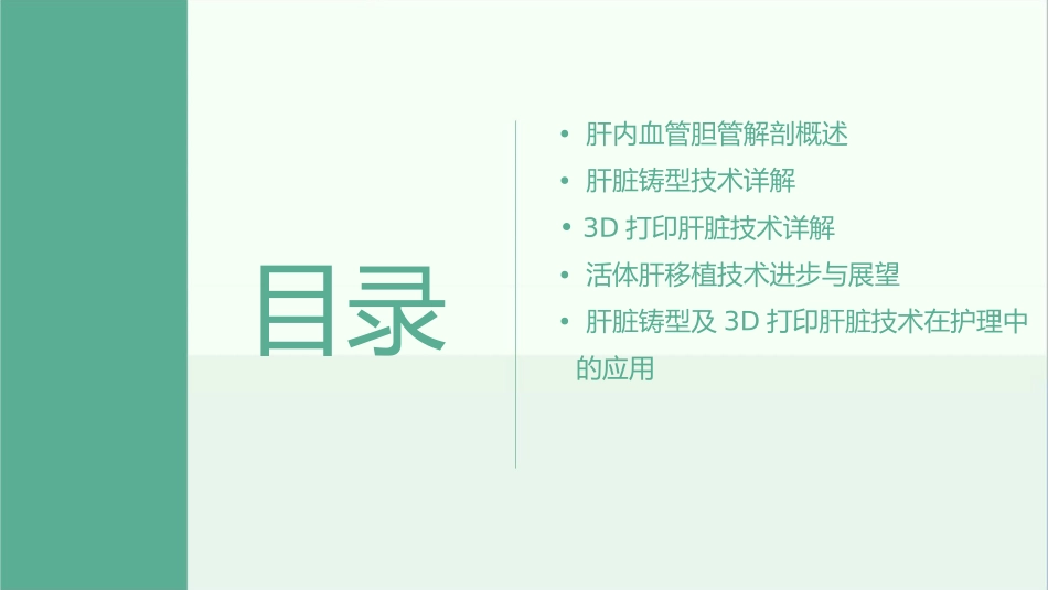 肝内血管胆管解剖与活体肝移植技术进步—肝脏铸型及3D打印肝脏技术护理课件_第2页
