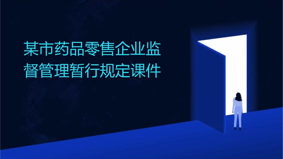 某市药品零售企业监督管理暂行规定课件_第1页